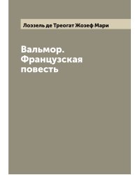 Вальмор. Французская повесть