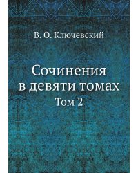 Сочинения в девяти томах