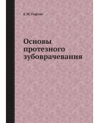 Основы протезного зубоврачевания
