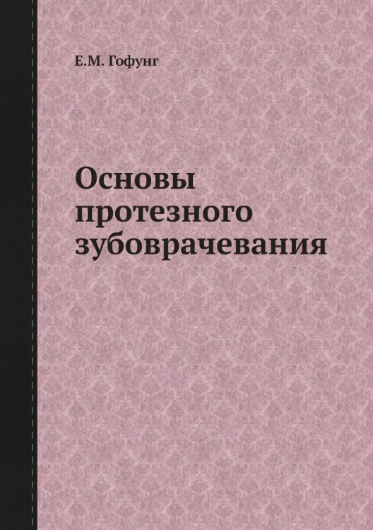 Основы протезного зубоврачевания Обложка книги «Основы протезного зубоврачевания» — Е.М. Гофунг, ISBN 9785458633024