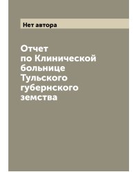 Отчет по Клинической больнице Тульского губернского земства