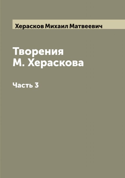 Обложка книги «Творения М. Хераскова» — Херасков Михаил Матвеевич, ISBN 9785521290918