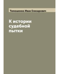 К истории судебной пытки