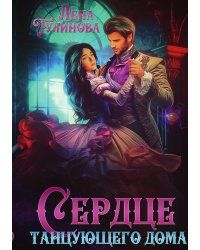 Сердце танцующего дома