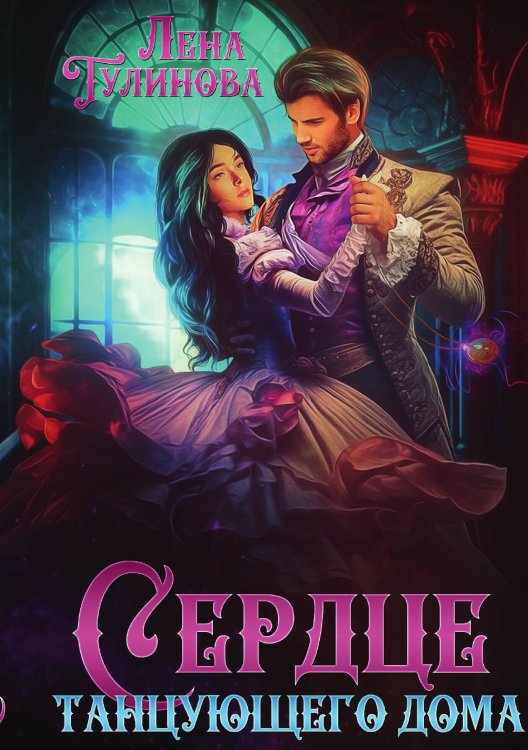Обложка книги «Сердце танцующего дома» — Лена Тулинова, ISBN 9785517119988