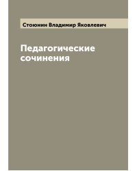 Педагогические сочинения