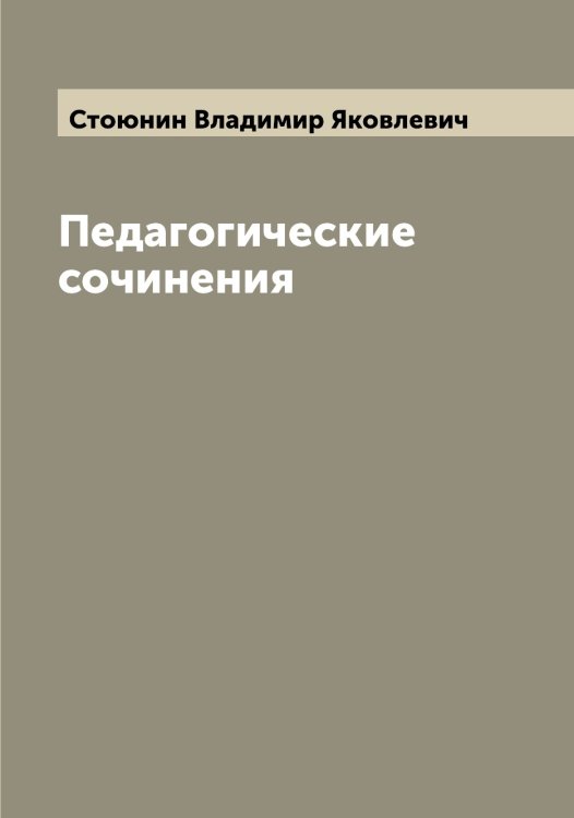 Обложка книги «Педагогические сочинения» — Стоюнин Владимир Яковлевич, ISBN 9785519755405