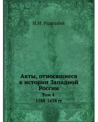 Акты, относящиеся к истории Западной России