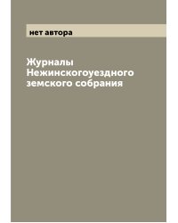 Журналы Нежинскогоуездного земского собрания