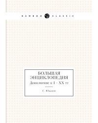 Большая энциклопедия
