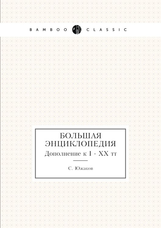 Большая энциклопедия