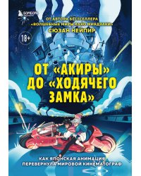 От "Акиры" до "Ходячего замка". Как японская анимация перевернула мировой кинематограф