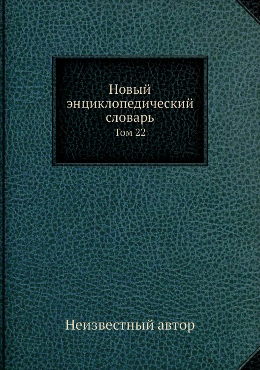 Новый энциклопедический словарь