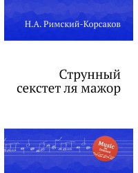Струнный секстет ля мажор