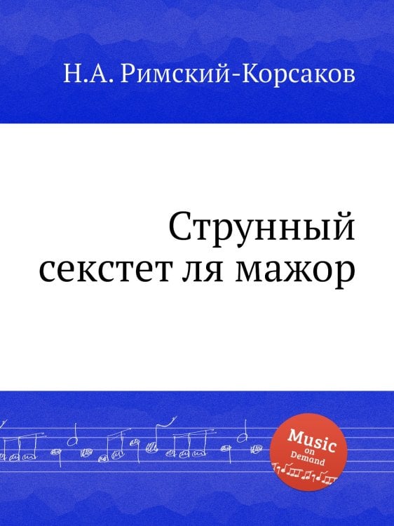 Обложка книги «Струнный секстет ля мажор» — Николай Римский-Корсаков, ISBN 9785884851269