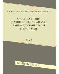 Дистрибутивно-статистический анализ языка русской прозы 1850-1870-х гг. Том 2 + (CD-ROM)