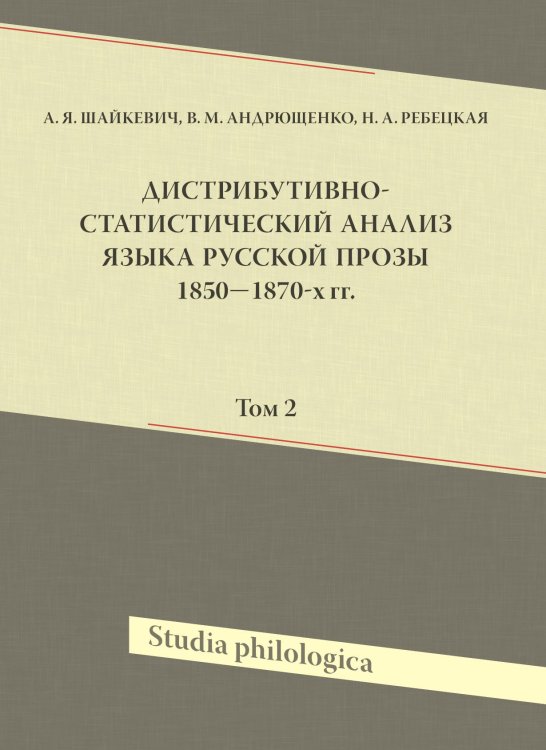 Обложка книги «Дистрибутивно-статистический анализ языка русской прозы 1850-1870-х гг. Том 2 + (CD-ROM)» — Анатолий Шайкевич, ISBN 9785990794771