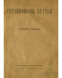 Серапионовы братья
