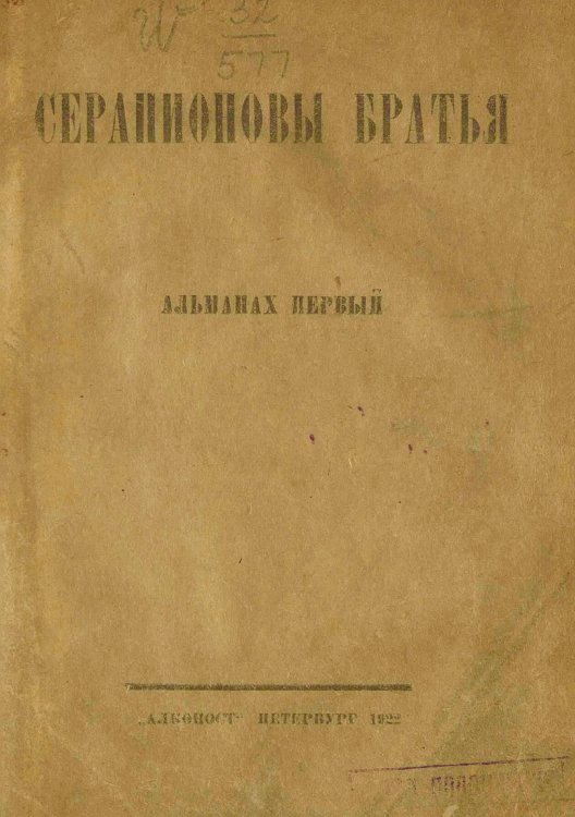 Обложка книги «Серапионовы братья» — Нет автора, ISBN 9785521970124