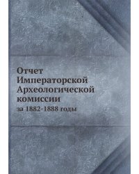 Отчет Императорской Археологической комиссии