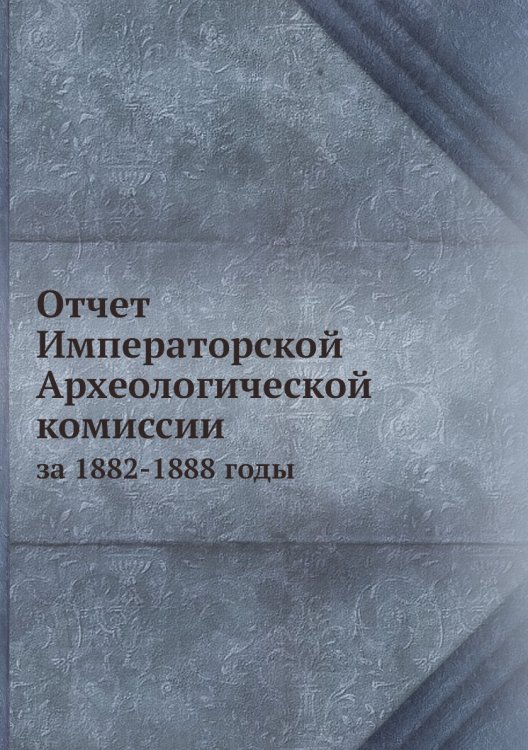 Отчет Императорской Археологической комиссии Отчет Императорской Археологической комиссии