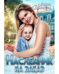 Наследник на заказ
