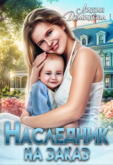 Обложка книги «Наследник на заказ» — Лидия Демидова, ISBN 9785524062055