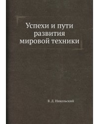 Успехи и пути развития мировой техники