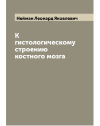 К гистологическому строению костного мозга