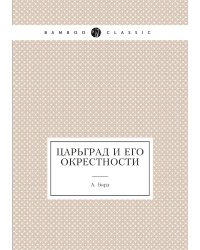 Царьград и его окрестности