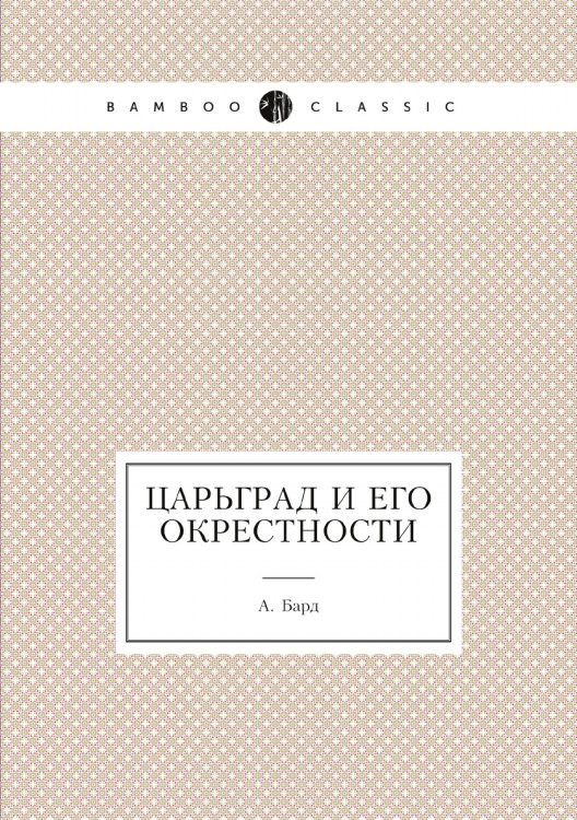 Царьград и его окрестности