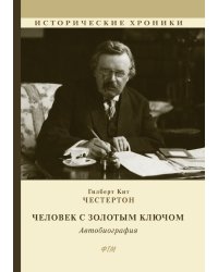 Человек с Золотым Ключом. Автобиография