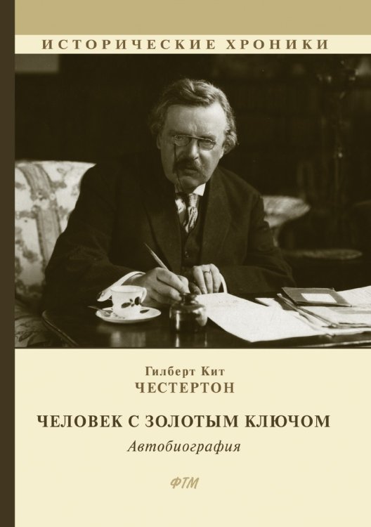 Обложка книги «Человек с Золотым Ключом. Автобиография» — Гилберт К. Честертон, ISBN 9785521748464