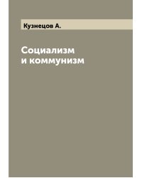 Социализм и коммунизм