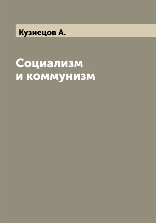 Обложка книги «Социализм и коммунизм» — Кузнецов А., ISBN 9785519915885