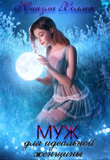 Обложка книги «Муж для идеальной женщины.» — Ниизла Холлей, ISBN 9785524028983