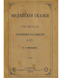 Индийские сказки и легенды