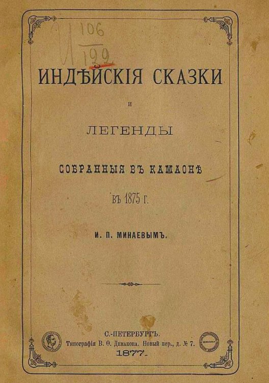 Обложка книги «Индийские сказки и легенды» — Минаев Иван Павлович, ISBN 9785521980772