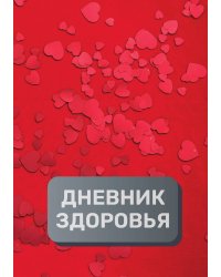 Дневник здоровья (универасльный)