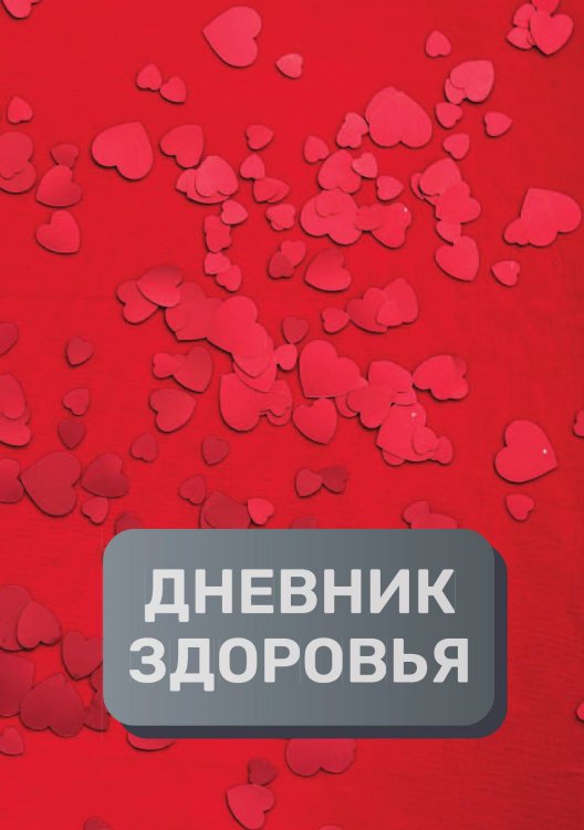 Обложка книги «Дневник здоровья (универасльный)» — автора нет, ISBN 9785521894147