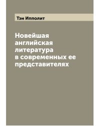 Новейшая английская литература в современных ее представителях