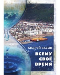 Всему свое время
