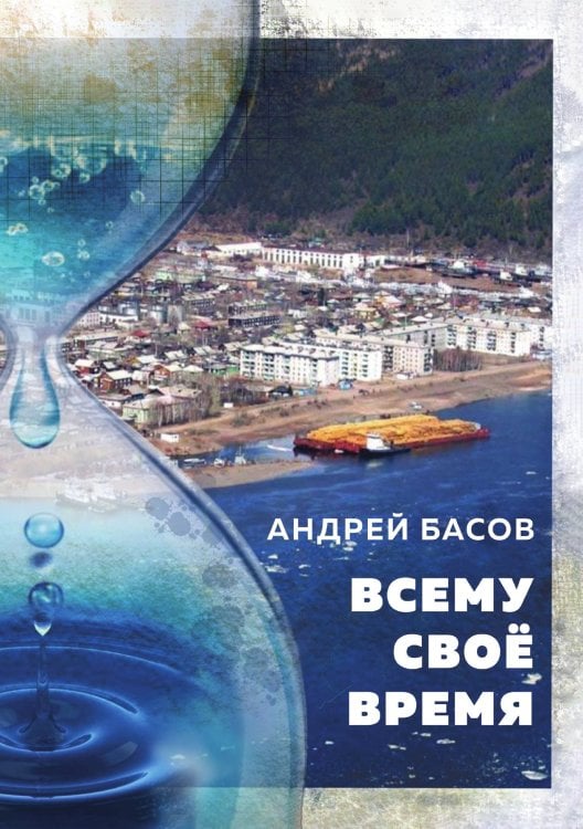 Всему свое время