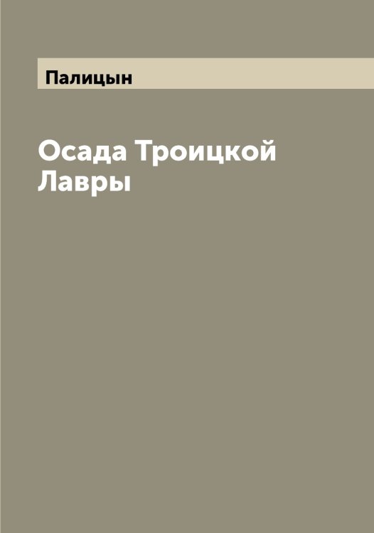 Обложка книги «Осада Троицкой Лавры» — Палицын, ISBN 9785521271399