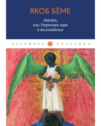 Аврора, или Утренняя заря в восхождении