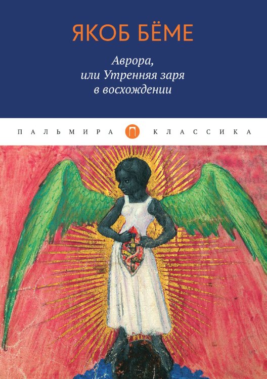 Аврора, или Утренняя заря в восхождении Обложка книги «Аврора, или Утренняя заря в восхождении» — Якоб Бёме, ISBN 9785517027245