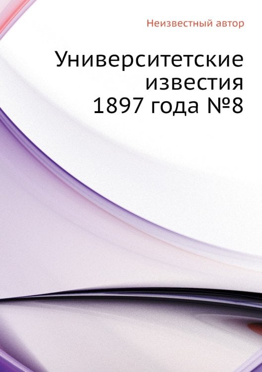 Университетские известия 1897 года №8