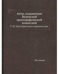 Акты, издаваемые Виленской археографической комиссией.