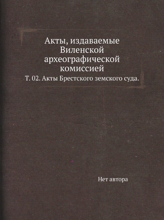 Акты, издаваемые Виленской археографической комиссией.