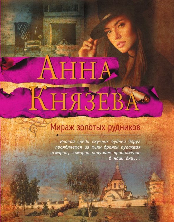 Мираж золотых рудников